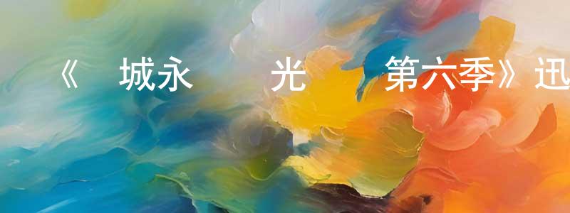 曾慶存發布《費城永遠陽光燦爛第六季》迅雷下載/在線觀看-都市情感-美劇天堂